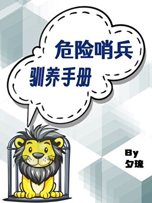 《危險哨兵馴養手冊》