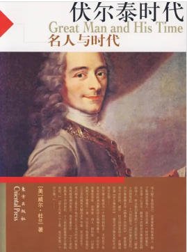 《文明的故事:伏爾泰時代(出版書)》