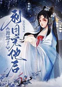 《利用完他後跑路了》