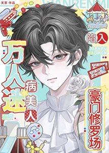 《萬人迷病美人陷入豪門修羅場》