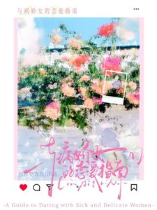 《與病嬌女的戀愛指南》