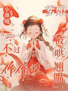 小鼻嘎不過作作妖，爹孃被哄翹嘴/巴山楚水施茶計，小鼻嘎又作又癲