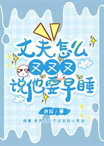 《丈夫怎麼又又又説他要早睡》