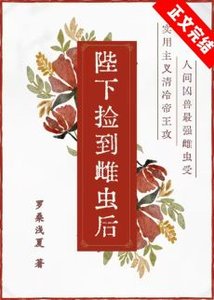 《陛下撿到雌蟲後》