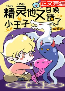 《精靈小王子他又召喚錯了》