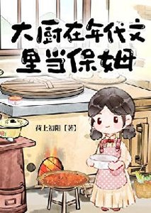 《大廚在年代文裏當保姆》