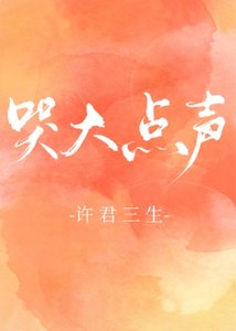 《焐熱/哭大點聲》