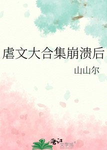 《虐文大合集崩潰後》