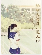 除卻天邊月，沒人知