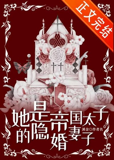 《她是帝國太子的隱婚妻子》