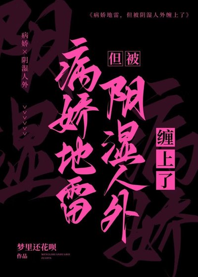 病嬌地雷，但被陰濕人外纏上了