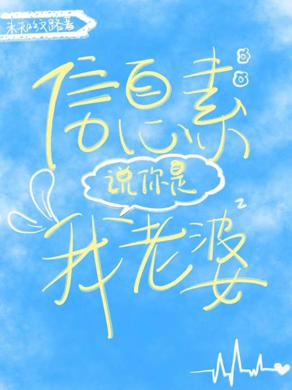 《信息素説你是我老婆》