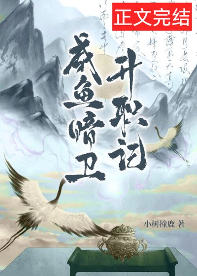 《鹹魚暗衞升職記》
