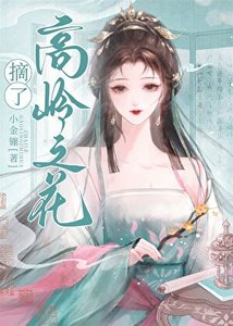 《女穿男之摘了高嶺之花》