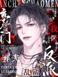 穿成豪門棄夫，我帶反派老婆亂鯊