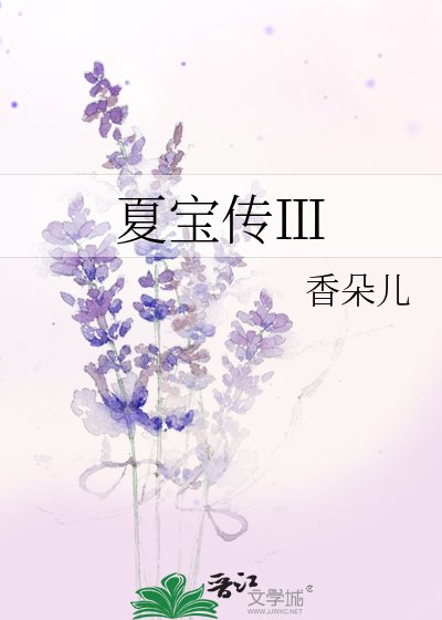 《夏寶傳Ⅲ》