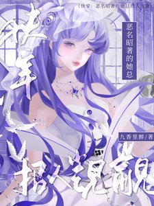 《快穿:惡名昭著的她總招人覬覦》