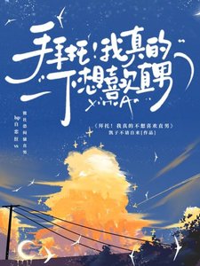 《拜託!我真的不想喜歡直男》