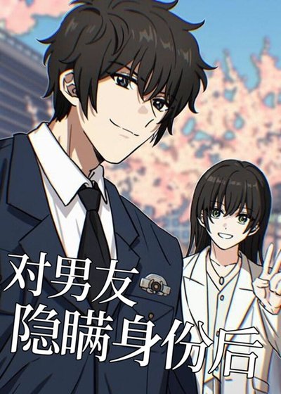 （綜漫同人）對男友隱瞞身份後