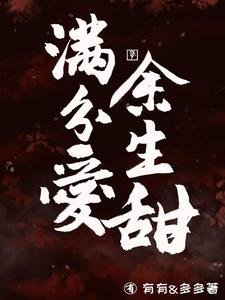 《滿分愛,餘生甜》