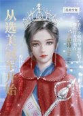 《從選美冠軍開始(重生)》
