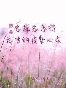 《救命!總裁總想將無鹽的我娶回家》