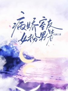 病嬌室友女扮男裝
