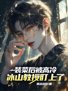 《裝菜後,被高冷冰山教授盯上了!/全員掉馬!大哥,你的馬甲有點多》