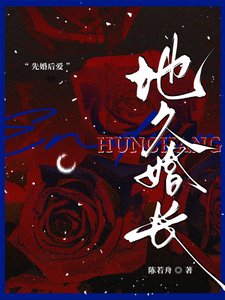 《地久婚長/婚夜,燃盡》