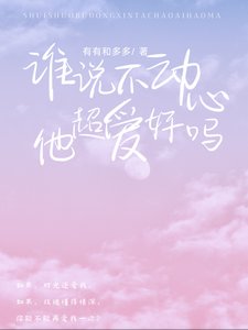 《誰説不動心?他超愛好嗎!》