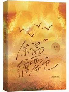 《餘温纏霧色》