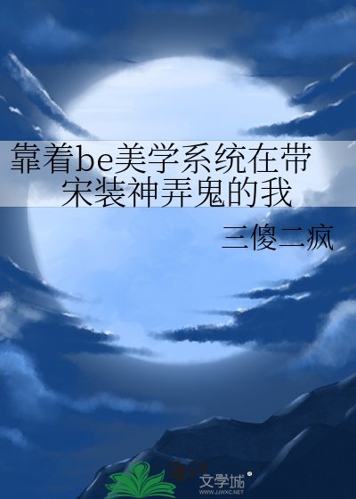 《(歷史同人)靠着be美學系統在帶宋裝神弄鬼的我》