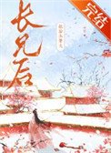 《嫁給未婚夫長兄後》