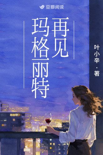 《再見瑪格麗特》