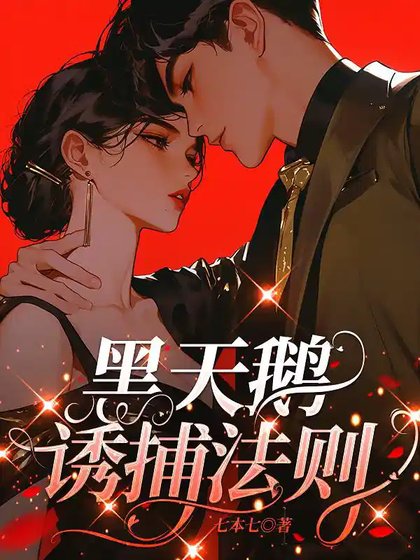 《黑天鵝誘捕法則》