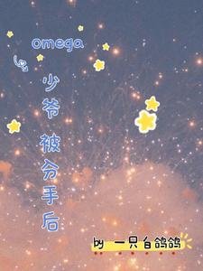 《omega少爺被分手後》