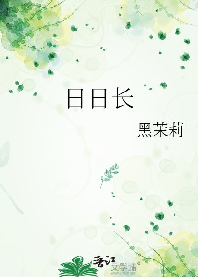 《日日長》