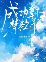 《成功拿下禁慾系》