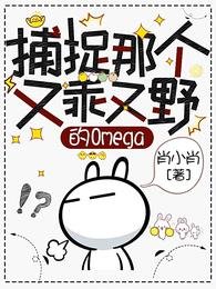 《捕捉那個又乖又野的Omega》