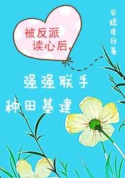 《被反派讀心後,強強聯手種田基建》