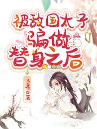 《被敵國太子騙做替身之後》