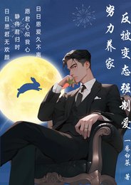 《努力養家,反被變態強制愛》