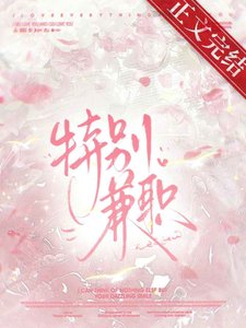 《接了特殊兼職後》