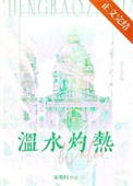 《温水灼熱》