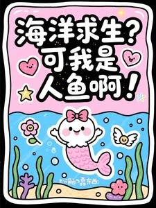 《海洋求生?可我是人魚啊!》