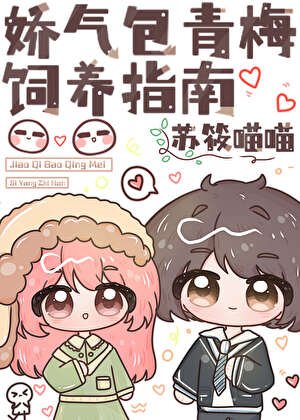 獨佔超甜嬌青梅