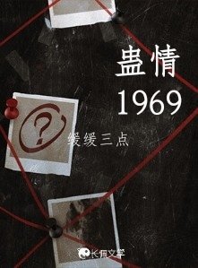 《蠱情1969》