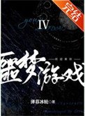 《歡迎來到噩夢遊戲Ⅳ》