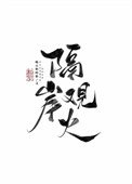 《隔岸觀火》
