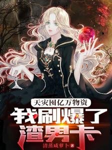 《天災囤億萬物資,我刷爆了渣男卡》